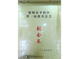 慈善總會副會長——新偉業粉體